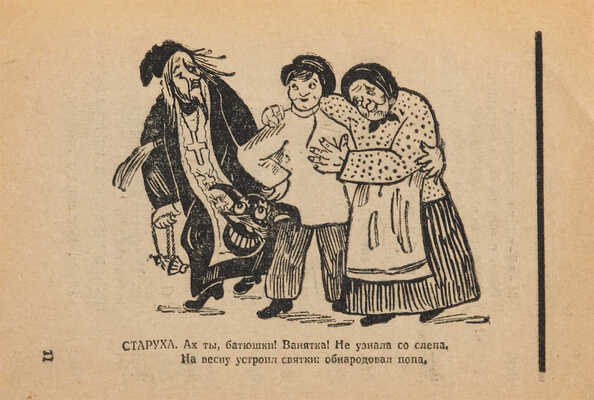 Городецкий С.М. Старуха на духу. Пьеса для крестьян. театра в 1 д. М.: Атеист, 1925.